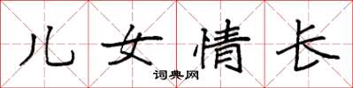 袁强儿女情长楷书怎么写