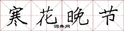 袁强寒花晚节楷书怎么写