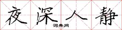 袁强夜深人静楷书怎么写