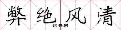 袁强弊绝风清楷书怎么写