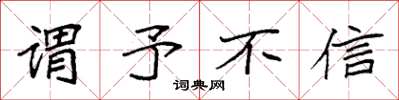 袁强谓予不信楷书怎么写