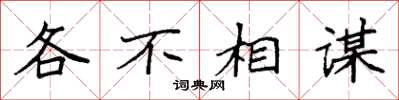 袁强各不相谋楷书怎么写