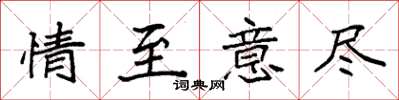 袁强情至意尽楷书怎么写