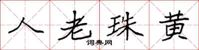 袁强人老珠黄楷书怎么写
