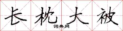 袁强长枕大被楷书怎么写