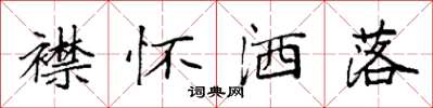 袁强襟怀洒落楷书怎么写