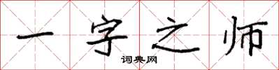 袁强一字之师楷书怎么写
