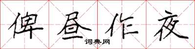 袁强俾昼作夜楷书怎么写