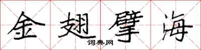袁强金翅擘海楷书怎么写