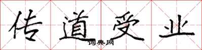 袁强传道受业楷书怎么写