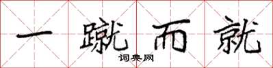 袁强一蹴而就楷书怎么写