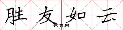 袁强胜友如云楷书怎么写