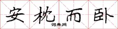 袁强安枕而卧楷书怎么写