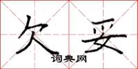 袁强欠妥楷书怎么写