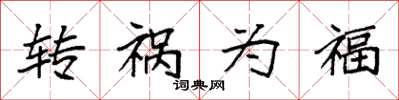 袁强转祸为福楷书怎么写