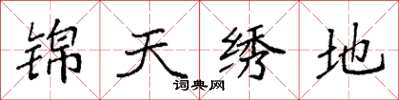 袁强锦天绣地楷书怎么写