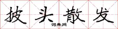 袁强披头散发楷书怎么写