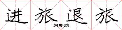 袁强进旅退旅楷书怎么写
