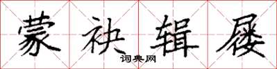 袁强蒙袂辑屦楷书怎么写