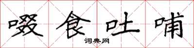 袁强啜食吐哺楷书怎么写