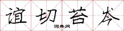 袁强谊切苔岑楷书怎么写