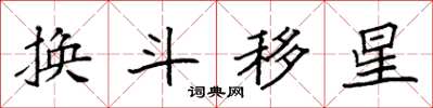 袁强换斗移星楷书怎么写