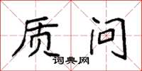 袁强质问楷书怎么写