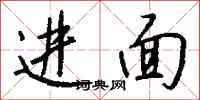 钱沛云进面行书怎么写