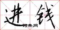 钱沛云进钱行书怎么写