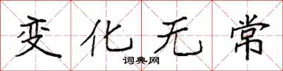 袁强变化无常楷书怎么写
