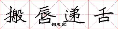 袁强搬唇递舌楷书怎么写