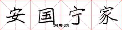 袁强安国宁家楷书怎么写