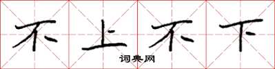 袁强不上不下楷书怎么写