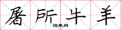 袁强屠所牛羊楷书怎么写