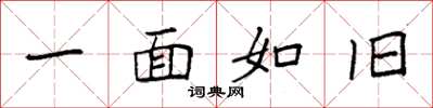 袁强一面如旧楷书怎么写