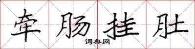 袁强牵肠挂肚楷书怎么写