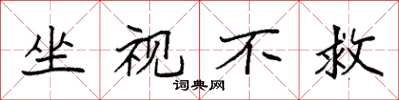 袁强坐视不救楷书怎么写