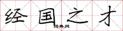 袁强经国之才楷书怎么写