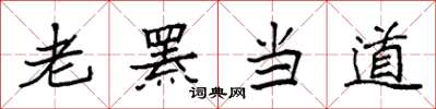 袁强老罴当道楷书怎么写