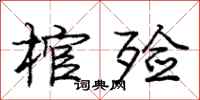 庞中华棺殓行书怎么写