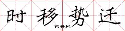 袁强时移势迁楷书怎么写