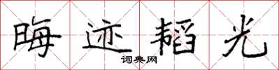 袁强晦迹韬光楷书怎么写