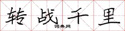 袁强转战千里楷书怎么写