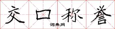 袁强交口称誉楷书怎么写