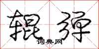 庞中华辊弹行书怎么写