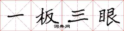 袁强一板三眼楷书怎么写
