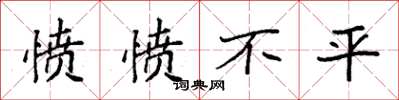 袁强愤愤不平楷书怎么写
