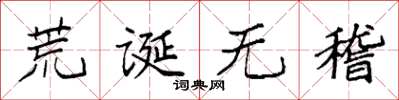 袁强荒诞无稽楷书怎么写