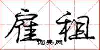 庞中华雇租行书怎么写