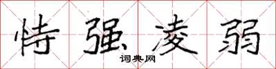 袁强恃强凌弱楷书怎么写